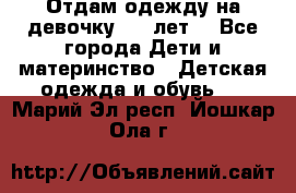 Отдам одежду на девочку 2-4 лет. - Все города Дети и материнство » Детская одежда и обувь   . Марий Эл респ.,Йошкар-Ола г.